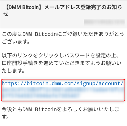 DMMビットコインの登録完了メール