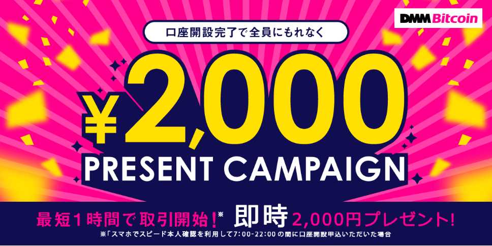 DMM日とコインの口座開設で2000円もらえるキャンペーン