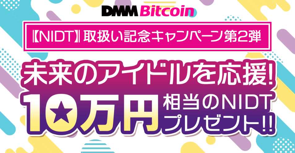 DMMビットコインの10万円相当のNIDTプレゼントキャンペーン