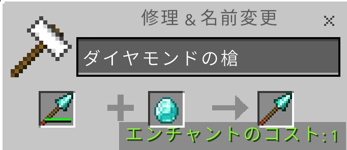 金床で槍を修理する画面