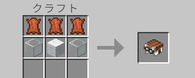 マイクラのハーネスのクラフトレシピ（革3個・ガラス2個・羊毛1個）