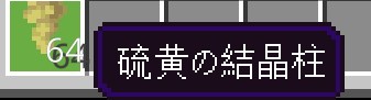 マイクラJava版の硫黄の洞窟