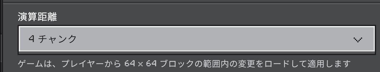 マイクラ統合版のシミュレーション距離の設定画面
