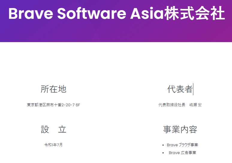 Brave Software Asia株式会社