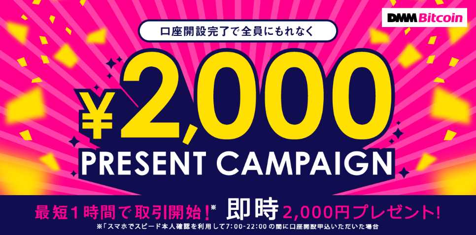 DMMビットコインの口座開設で2000円もらえるキャンペーン