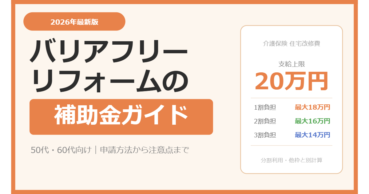 バリアフリーリフォームの補助金